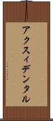 アクスィデンタル Scroll