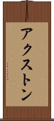 アクストン Scroll