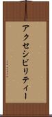 アクセシビリティー Scroll