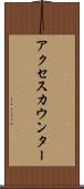 アクセスカウンター Scroll