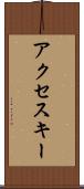 アクセス・キー Scroll