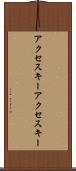 アクセスキー Scroll