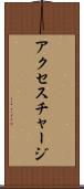アクセス・チャージ Scroll
