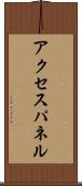 アクセス・パネル Scroll