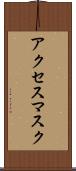 アクセス・マスク Scroll