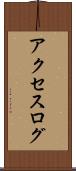 アクセスログ Scroll