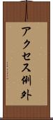 アクセス例外 Scroll
