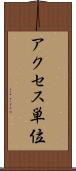 アクセス単位 Scroll