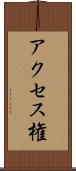 アクセス権 Scroll