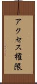 アクセス権限 Scroll
