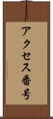 アクセス番号 Scroll