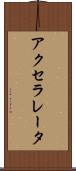 アクセラレータ Scroll