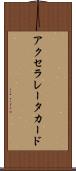 アクセラレータ・カード Scroll