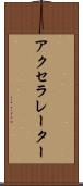 アクセラレーター Scroll