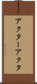 アクター Scroll