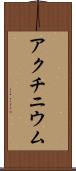 アクチニウム Scroll