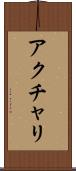 アクチャリ Scroll