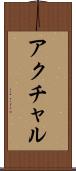 アクチャル Scroll