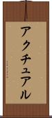 アクチュアル Scroll
