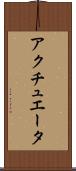 アクチュエータ Scroll