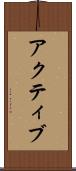 アクティブ Scroll