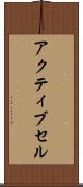 アクティブ・セル Scroll