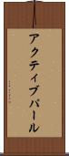 アクティブパール Scroll