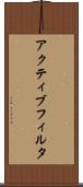 アクティブ・フィルタ Scroll