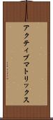 アクティブ・マトリックス Scroll