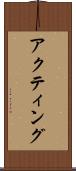 アクティング Scroll