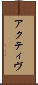 アクティヴ Scroll