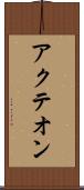 アクテオン Scroll