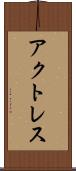 アクトレス Scroll