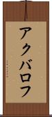 アクバロフ Scroll