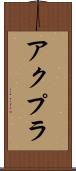 アクプラ Scroll