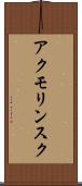 アクモリンスク Scroll