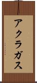 アクラガス Scroll