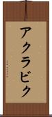 アクラビク Scroll