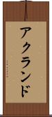 アクランド Scroll