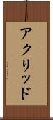 アクリッド Scroll