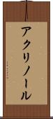 アクリノール Scroll