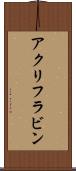 アクリフラビン Scroll