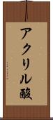 アクリル酸 Scroll