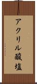 アクリル酸塩 Scroll