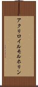 アクリロイルモルホリン Scroll