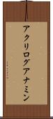 アクリログアナミン Scroll