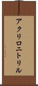 アクリロニトリル Scroll