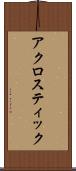 アクロスティック Scroll