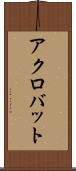 アクロバット Scroll