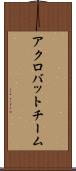 アクロバットチーム Scroll